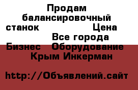 Продам балансировочный станок Unite U-100 › Цена ­ 40 500 - Все города Бизнес » Оборудование   . Крым,Инкерман